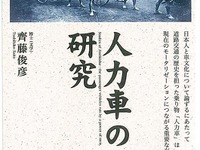 自動車に繋がる乗り物の歴史は「人力車」から始まった…人力車の研究 画像