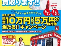 ラビット、現金10万円などが毎週当たるキャンペーン 6月7日から 画像