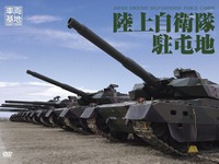 知る人ぞ知るDVDシリーズ、「車両基地」…陸自コンテンツに「鉄板すぎ！」の声 画像