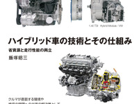 ハイブリッド車はなぜ燃費が良いのか…その技術と仕組みから学ぶ 画像