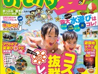 まっぷる 家族でおでかけ 夏休み号…ダイジェスト版を無料アプリと小冊子で提供 画像
