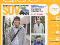 今注目のファッションアイテムは…SUV? 画像
