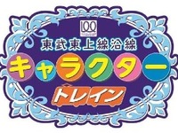 東武東上線、沿線自治体キャラのラッピング電車登場…開業100周年を記念 画像