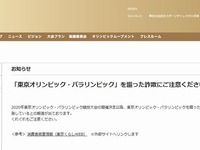 やっぱり出てきた「オリンピック便乗」詐欺 画像