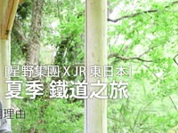 JR東日本と星野リゾート、共同で訪日客向け旅行サイトを開設 画像