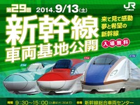 宮城の新幹線車両基地公開イベント、今年は9月13日開催 画像