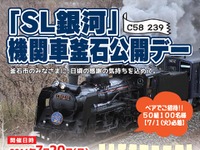 JR東日本、釜石市民限定のSL公開イベント開催…7月20日 画像