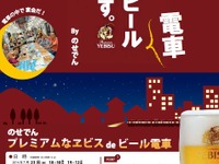能勢電鉄、ヱビス生ビール飲み放題のビール電車運転…7月23~26日 画像