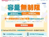 Yahoo!ボックスも上限撤廃…月額690円で使い放題に 画像
