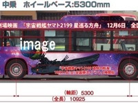 「宇宙戦艦ヤマト2199」が日本三景・天橋立とコラボ ラッピングバスや人気声優ナビボイス 画像