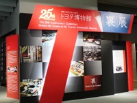 トヨタ博物館、開館25周年を記念し“裏”展…モノ語る博物館へ新章 画像