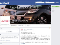 オーテック、公式Facebookページを開設…独自情報も配信 画像