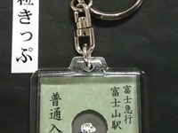 富士急、日本一小さい入場券発売…米粒アートで制作 画像