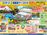【夏休み】コマツの粟津工場が一般開放 8月24日 画像