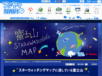 「星を見に富士山へ」…おすすめスポットもわかる便利サイト 画像