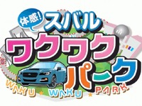 スバル「お台場新大陸2014」で体感イベント開催…最新モデルの展示や試乗など 画像