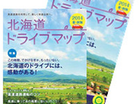 NEXCO東日本、2014夏秋版 北海道ドライブマップを発行 画像
