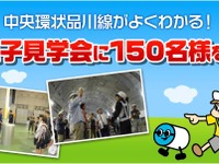 【夏休み】中央環状品川線、親子見学会を開催…大橋JCTトンネル工事などを公開 画像