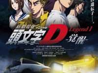 メガウェブ、新劇場版「頭文字D」Legend 1 -覚醒- 公開記念コラボイベント開催 画像
