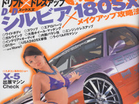 永遠のアイドル、シルビア&180SX でキメる! 画像