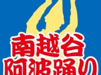 「阿波踊り」ヘッドマークの東武線　8月24日まで 画像