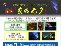 阪急、「京の七夕」にあわせ「京とれいん」臨時列車運転 画像