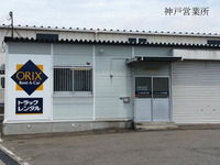 オリックストラックレンタル、神戸営業所を新規開設…兵庫県初 画像