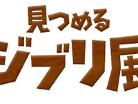 『思い出のマーニー』に見るジブリのこだわりとは 画像