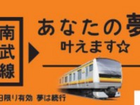 南武線E233系で「夢」実現…8月から募集開始 画像