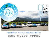 日本EVクラブ、白馬 EV・PHV ワンダーランド2014の特設サイトを公開 画像