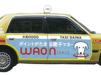 タクシー業界初「WAON」で決済…大和自動車グループ全2500台で可能に 画像