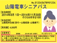 山陽電鉄、高齢者向けフリー切符発売…10日間乗り放題 画像