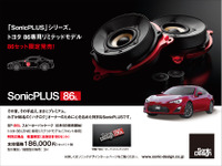 ソニックデザイン、86専用ハイエンドスピーカーパッケージ発売…86セット限定 画像