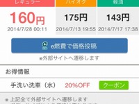 Yahoo！カーナビとe燃費が連携、無料ナビアプリでリアルタイムガソリン価格情報 画像