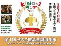 【夏休み】美味しいきのこNo.1を決めるイベント…東京青山で大試食会 画像