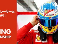 Shell V-Power発売記念、GT6でフェラーリ公式レーサーとチャレンジマッチ 画像