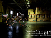 ミヤタサイクル、創業125周年を記念した「永久保証」の高級自転車 画像