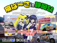 前代未聞？高速サービスエリアに痛車が40台「痛ぱ～さin静岡SA」開催 画像