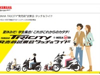 【夏休み】発売前のトリシティ 125に乗れる…ヤマハ発動機販売、お台場でイベント開催 画像