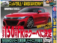 トヨタの新FRは150万円クーペ!?…ベストカー2014年9月10日号 画像