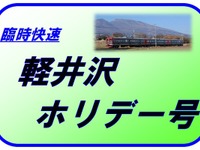 しなの鉄道、お盆期間に臨時快速『軽井沢ホリデー号』運転 画像