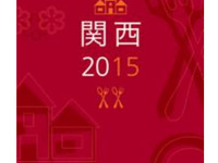 ミシュランガイド 2015年版、発売日決定…関西版10月23日、東京版12月5日 画像