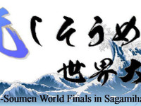 世界最速の流しそうめん…時速50kmめざす 画像