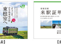 JR北海道、日本最東端の東根室駅「来駅証明書」をリニューアル 画像