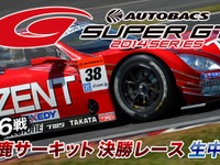 【SUPER GT 第6戦】ニコ生、決勝レースをネット初の生中継 画像