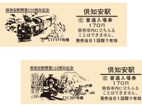 JR北海道、倶知安駅110周年で記念切符発売…写真展も実施 画像