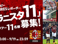 東洋ゴム、ミラノダービーの現地観戦レポーター11人を募集 画像