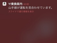 Yahoo!乗換案内、遅延や運転見合わせなど運行情報のプッシュ通知に対応 画像