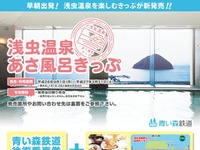 青い森鉄道、朝風呂セットの割引切符発売 画像