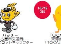【鉄道の日】中部地区は金山駅で記念イベント…10月11・12日 画像